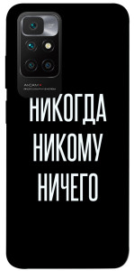 Чохол Ніколи нікому нічого для Xiaomi Redmi 10