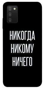 Чехол Никогда никому ничего для Galaxy A03s