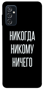 Чехол Никогда никому ничего для Galaxy M52