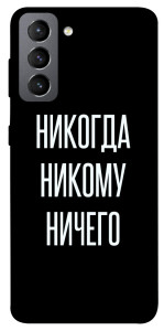 Чохол Ніколи нікому нічого для Galaxy S21 FE