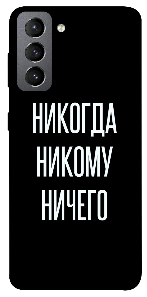 Чехол Никогда никому ничего для Galaxy S21 FE