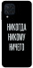 Чехол Никогда никому ничего для Galaxy M22