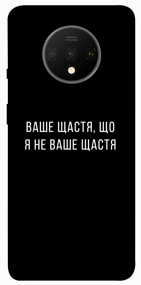 Чохол Ваше щастя для OnePlus 7T