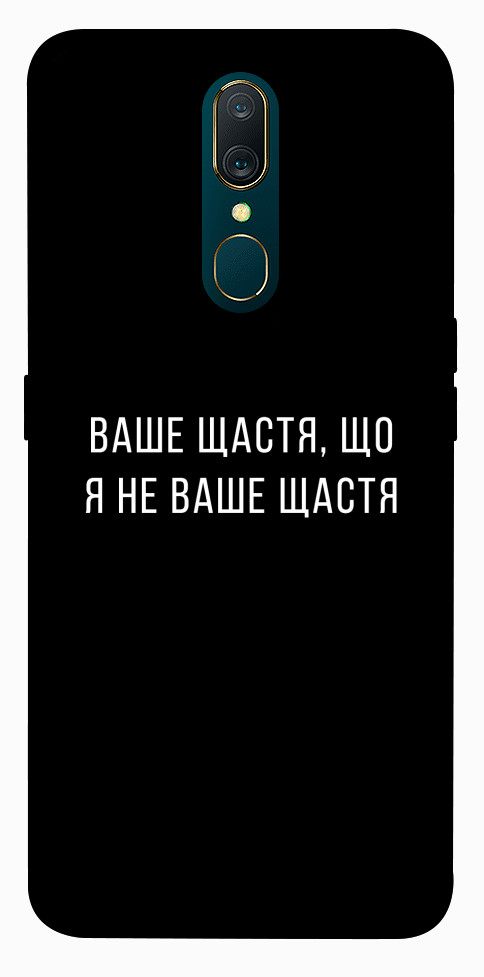 Чехол Ваше щастя для OPPO A9