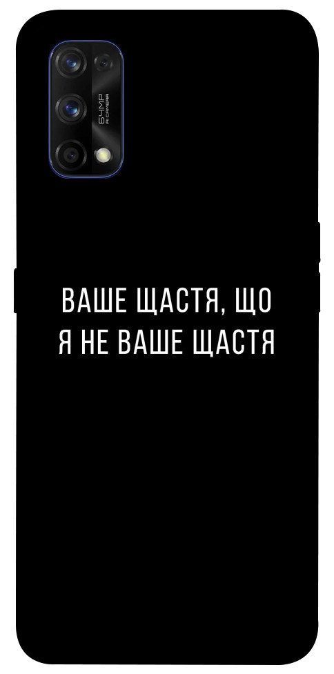 Чехол Ваше щастя для Realme 7 Pro