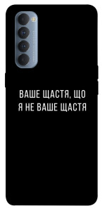 Чехол Ваше щастя для Oppo Reno 4 Pro