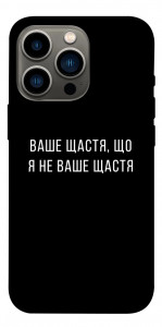 Чохол Ваше щастя для iPhone 13 Pro