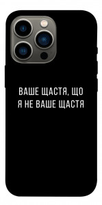 Чехол Ваше щастя для iPhone 13 Pro