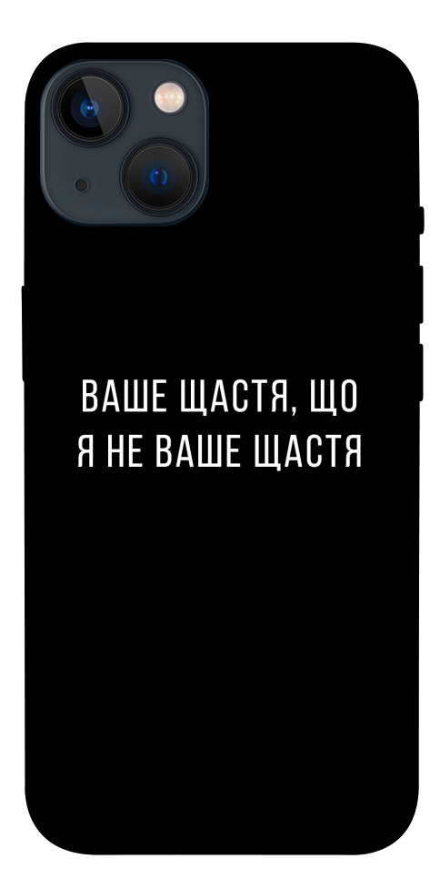 Чехол Ваше щастя для iPhone 13