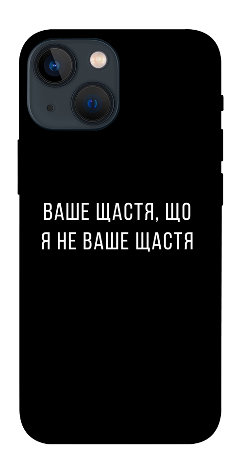 Чехол Ваше щастя для iPhone 13 mini