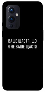 Чехол Ваше щастя для OnePlus 9