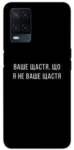 Чохол Ваше щастя для Oppo A54 4G