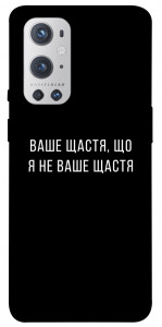 Чохол Ваше щастя для Oneplus 9 pro