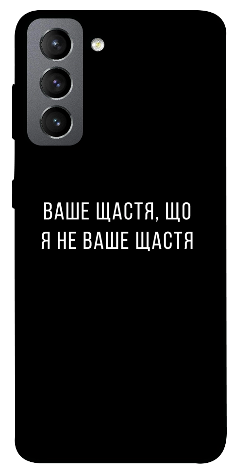 Чохол Ваше щастя для Galaxy S21 FE