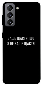 Чохол Ваше щастя для Galaxy S21 FE