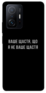 Чохол Ваше щастя для Xiaomi 11T