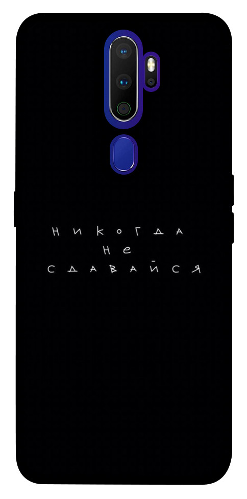 

Чохол Ніколи не здавайся для Oppo A5 (2020) 1249425