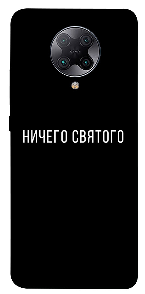 Чохол Нічого святого black для Xiaomi Redmi K30 Pro