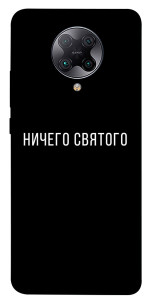 Чохол Нічого святого black для Xiaomi Redmi K30 Pro