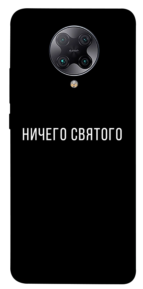 Чехол Ничего святого black для Xiaomi Redmi K30 Pro