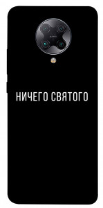 Чехол Ничего святого black для Xiaomi Poco F2 Pro
