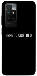 Чехол Ничего святого black для Xiaomi Redmi 10