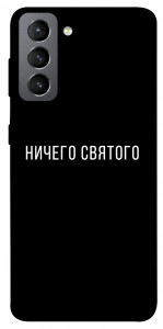 Чехол Ничего святого black для Galaxy S21 FE