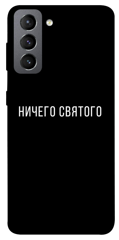 Чохол Нічого святого black для Galaxy S21 FE