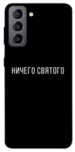 Чехол Ничего святого black для Galaxy S21 FE