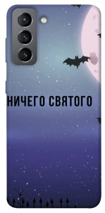 Чехол Ничего святого ночь для Galaxy S21 FE