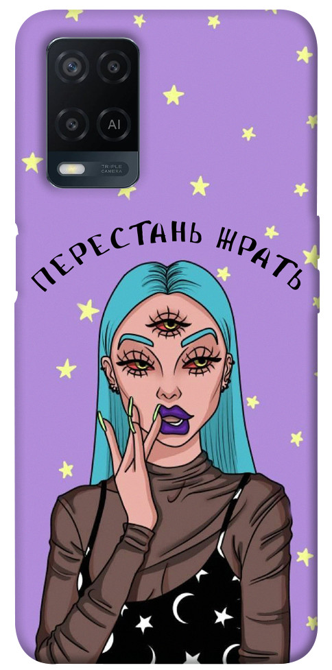 

Чехол Перестань жрать для Oppo A54 4G 1254621
