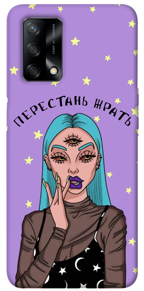 

Чехол Перестань жрать для Oppo A74 4G 1254622
