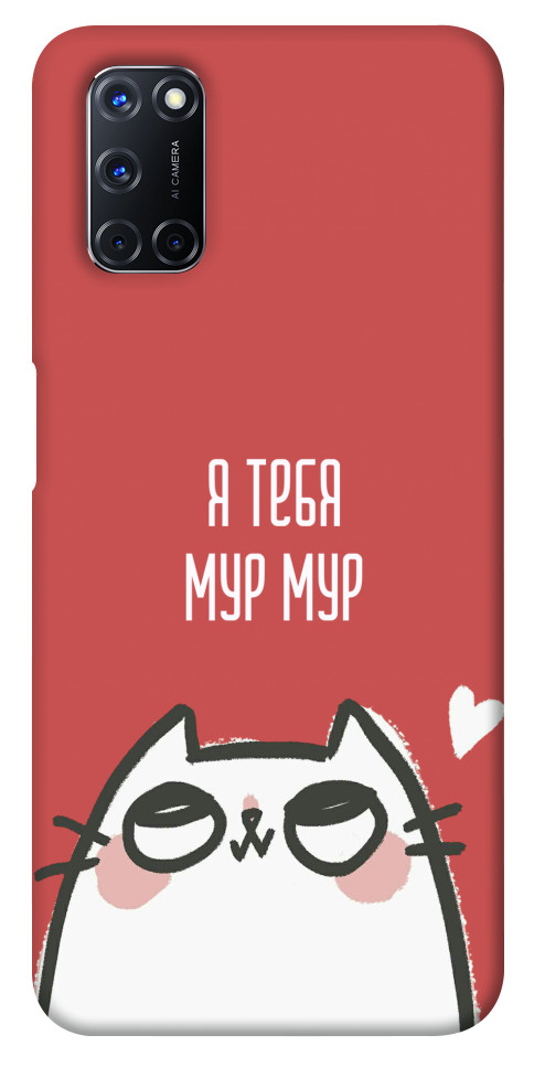 

Чехол Я тебя мурмур для Oppo A52 1262623