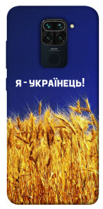 Чехол Я українець! для Xiaomi Redmi Note 9