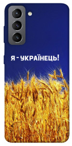 Чохол Я українець! для Galaxy S21 FE