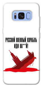 Чехол Русский корабль для Galaxy S8 (G950)