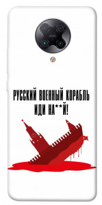 Чехол Русский корабль для Xiaomi Poco F2 Pro
