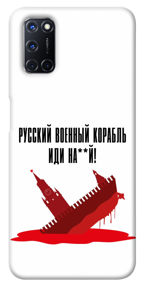 

Чехол Русский корабль для Oppo A52 1304743