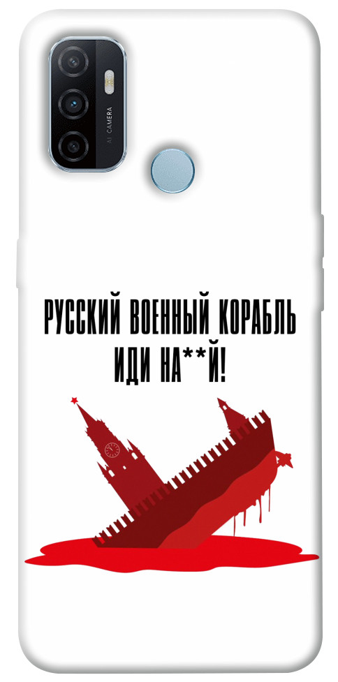 

Чехол Русский корабль для Oppo A53 1304746