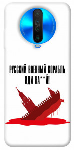 Чохол Російський корабель для Xiaomi Poco X2