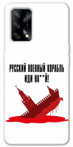Чехол Русский корабль для Oppo A74 4G