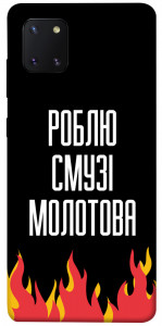 Чохол Смузі молотова для Galaxy Note 10 Lite (2020)