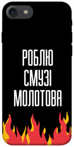 Чехол Смузі молотова для  iPhone 8 (4.7")
