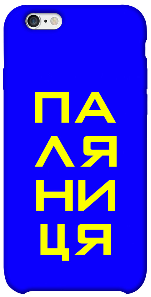 Чехол Паляниця для iPhone 6