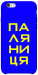 Чехол Паляниця для iPhone 6