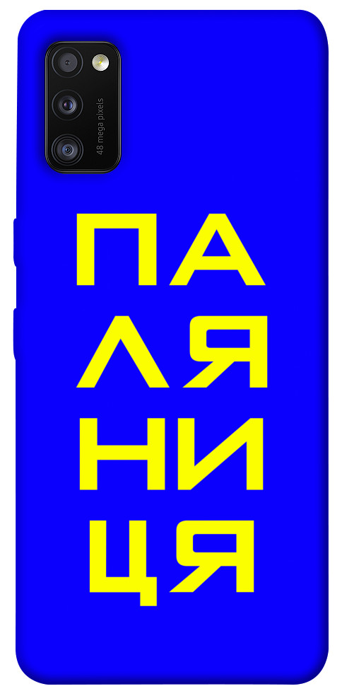

Чехол Паляниця для Galaxy A41 (2020) 1306368