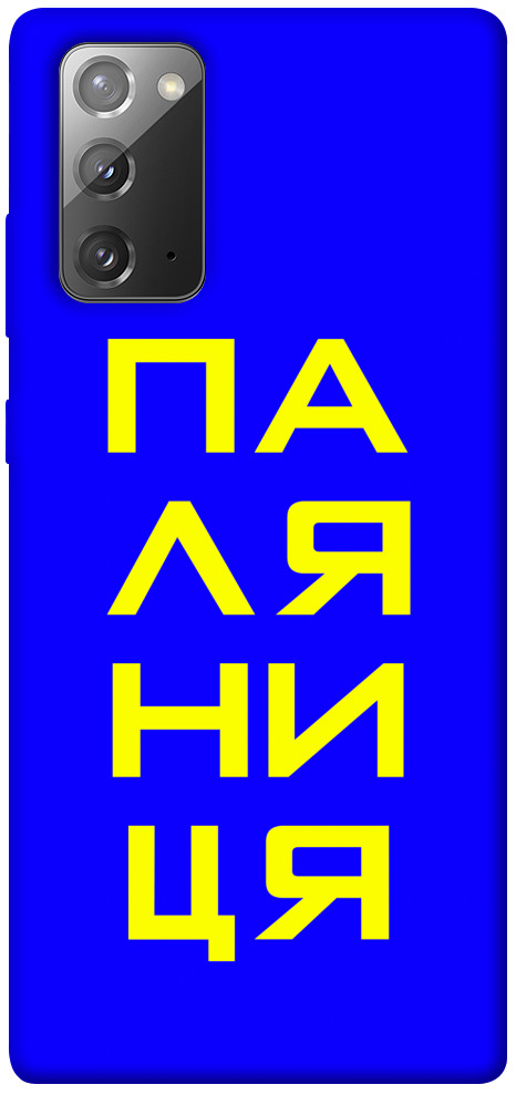 Чехол Паляниця для Galaxy Note 20