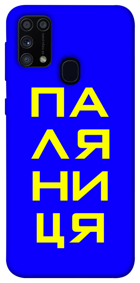 Чехол Паляниця для Galaxy M31 (2020)