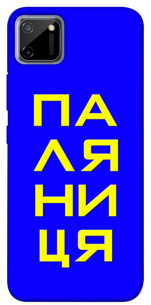 Чехол Паляниця для Realme C11