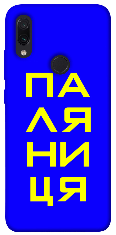 Чехол Паляниця для Xiaomi Redmi Note 7